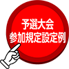 予選大会参加規定設定例